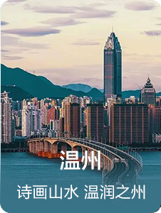 温州